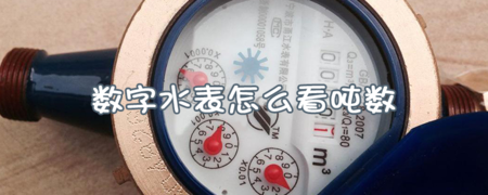 IC卡水表怎么看每月用水噸數
